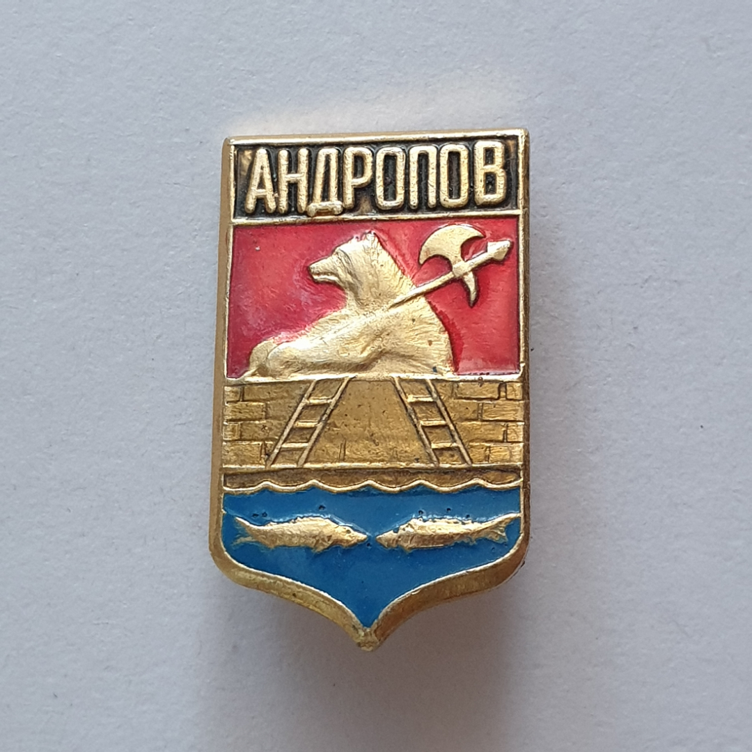 Значок "Герб города Андропов", СССР. Картинка 1